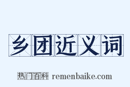乡团近义词是什么意思的图片